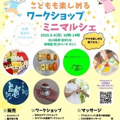 札幌夏休み親子イベント⭐︎ワークショップ・ミニマルシェ