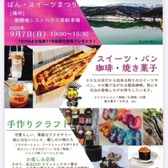 北上展勝地手作りクラフト、ぱん・スイーツ祭
