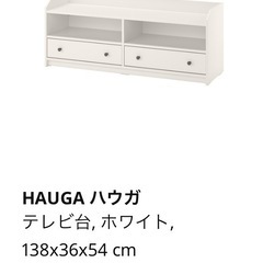 【美品】IKEA HAUGA ハウガ テレビ台 ホワイト 138x36x54の画像
