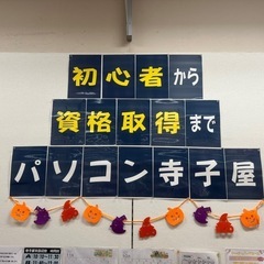 パソコン寺子屋【アル・プラザ京田辺塾】パソコン・スマホ教室🌟幅広い年齢層、初心者さんから資格取得まで！修理出張も承ります🎵の画像