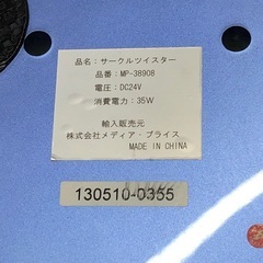 メディアプライス MP-38908 サークルツイスターの画像