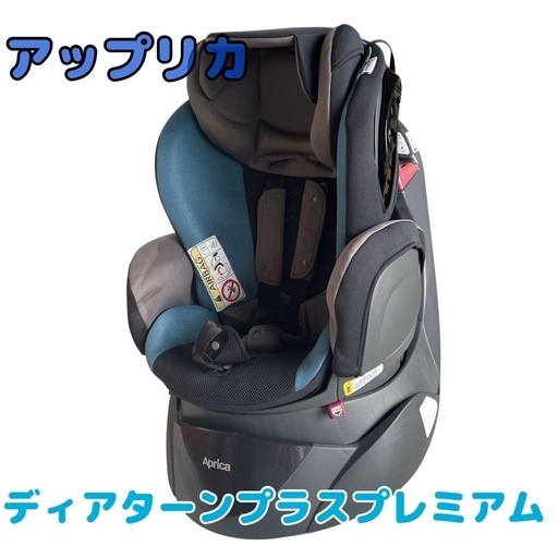 チャイルドシート】アップリカ ディアターンプラスプレミアム ブルー