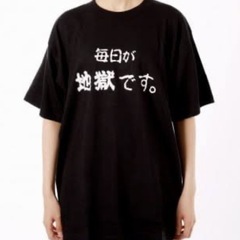 毎日が地獄です。Ｔシャツの画像