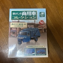 懐かしの商用車コレクション増刊号-107号新品引取のみの画像