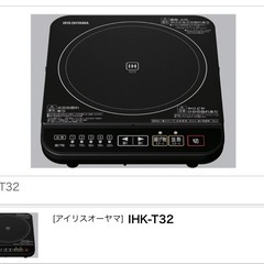 IHコンロ アイリスオーヤマ  IHK-T32の画像
