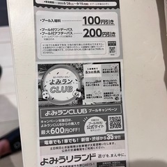 よみうりランドプール割引券の画像