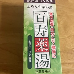 【新品未開封】百寿薬湯の画像