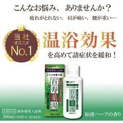 【新品未開封】百寿薬湯の画像