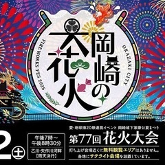 岡崎花火大会鑑賞会
