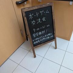 【苫小牧】8/2（土）第17回ボードゲーム交流会 in 沼…