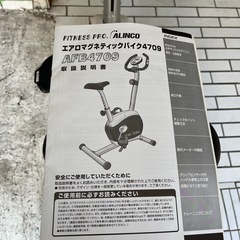 エアロバイク　アルインコ　AFB4709の画像