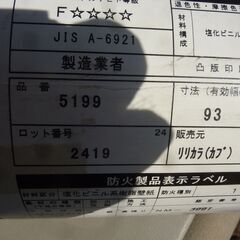 ★未使用★　詳細不明　保管品　防火クロス　壁紙　クロス　リリカラ　5199　2419　93X50　リフォームの画像