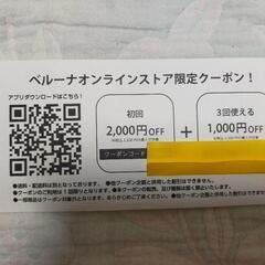 ベルーナオンラインストアクーポンの画像