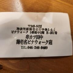 【海老名ビナウォーク店限定】串カツ田中 ポテト引き換え券の画像