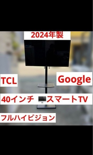 TCL/40インチ/フルハイビジョン/スマート液晶テレビ/テレビスタンド付き/