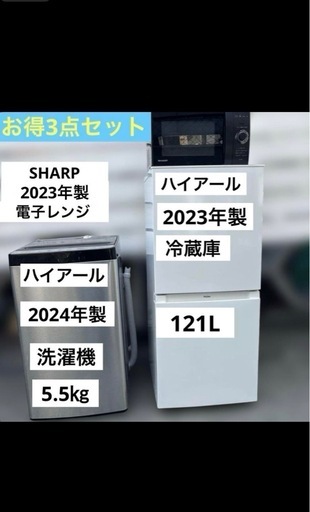 お得3点セット/美品/ハイアール/洗濯機/冷蔵庫/SHARP/電子レンジ/