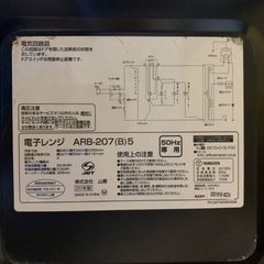 EJ654番 山善 電子レンジ ARB-207の画像