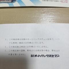 オートバックス商品券8,000円分（1000円お得）の画像