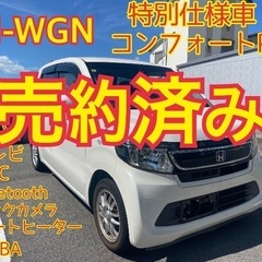 売約済み　　⭐️特別仕様車⭐️12万キロ⭐️N-WGN Gコンフォートパッケージ　シティーブレーキサポート付の画像