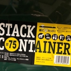 スタックコンテナ75Ｌの画像