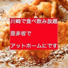 ●第1(日) 川崎18-20食べ飲み☆30代40代飲み会その場で...
