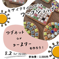 モザイクタイルアートでマグネットorコースターをつくろう！