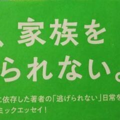 コミックエッセイ　本　父と家族をやめたいの画像