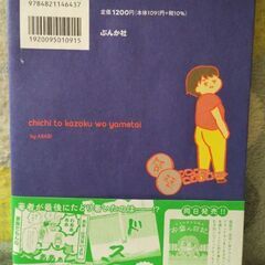 コミックエッセイ　本　父と家族をやめたいの画像