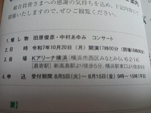 田原俊彦＆中村あゆみコンサート10/20Kアリーナ横浜1000円分の商品券