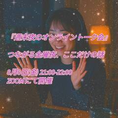 🎤週末夜のオンライントーク会✨️　 週末の扉を開ける、1時間のトーク