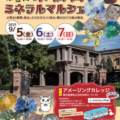 ９／５（金）、６（土）、７（日）ミネラルプチマルシェin東松山