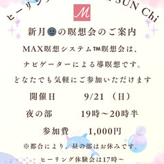 ９／２１（日）MAX瞑想システム™　新月🌑の瞑想会　夜の部…