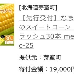 【決定】北海道なまら十勝野 スイートコーン ゴールドラッシュ 10本②の画像