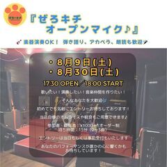 『ぜろキチオープンマイク♪』
