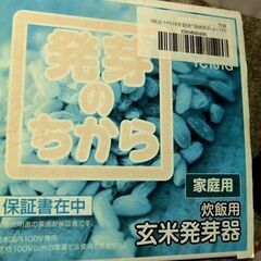 長期保管未使用品　玄米発芽器「発芽のちから」の画像