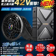 42V 超高出力 作業服 ファンバッテリーセット 24000mAhの画像