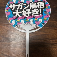 サガン鳥栖大好き応援うちわ 　・5個セット の画像