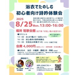 【8/25(月)】浴衣レッスン＆詩吟体験会