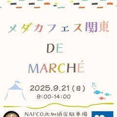 メダカフェス関東deマルシェ告知　9/21（日）