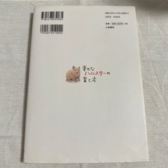 幸せなハムスターの育て方の画像