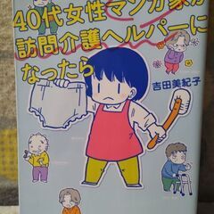 コミックエッセイ　本　40代女性マンガ家が訪問介護ヘルパーになったら　中年マンガ家ですが介護ヘルパー続けてますの画像