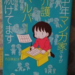 コミックエッセイ　本　40代女性マンガ家が訪問介護ヘルパーになったら　中年マンガ家ですが介護ヘルパー続けてますの画像