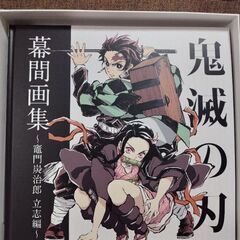 鬼滅の刃の幕間画集豪華版★画集のみ★ufotable限定の画像