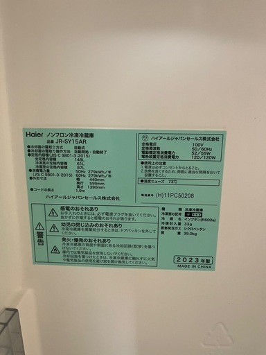 2023年製 冷蔵庫 受付終了