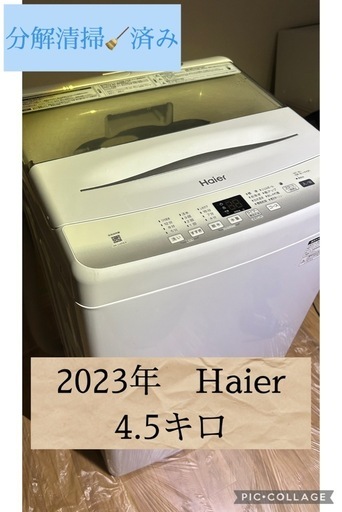 美品・分解清掃済み】Haier 洗濯機 4.5kg｜2023年製