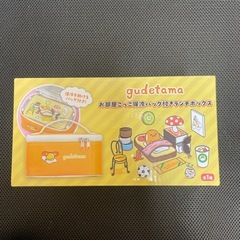 ぐでたま お部屋ごっこ 保冷バッグ付き ランチボックスの画像