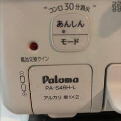 パロマPA-S46B/S46H-R/L 都市ガス13Aの画像