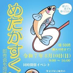 8/10めだかすくい