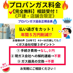 【無料相談受付・戸建て限定】プロパンガス代が平均30％安く…
