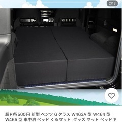 くるマット（Gクラス用）の画像